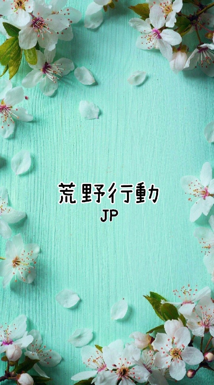 荒野行動★25歳以上限定★JPのオープンチャット