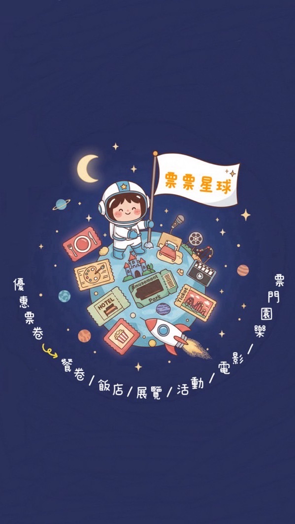 票票星球🌟優惠票卷➡️餐卷/飯店/展覽/活動/電影/樂園門票