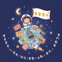 票票星球🌟優惠票卷➡️餐卷/飯店/展覽/活動/電影/樂園門票