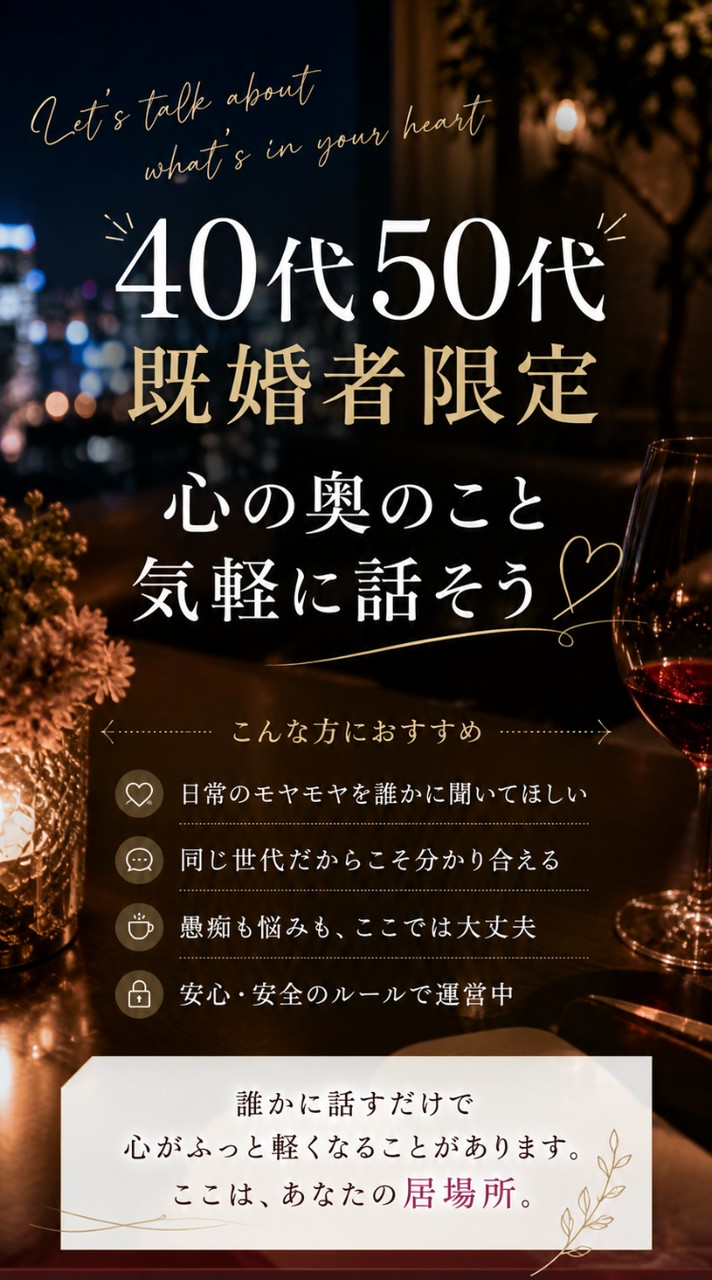 40代50代既婚者限定 楽しくライブトーク 雑談趣味音楽楽しもー