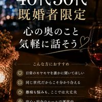40代50代既婚者限定 楽しくライブトーク 雑談趣味音楽楽しもー