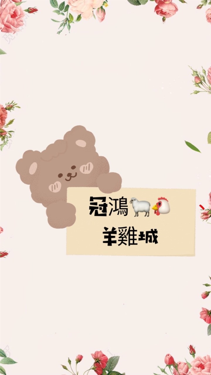 #羊雞城·總舵所