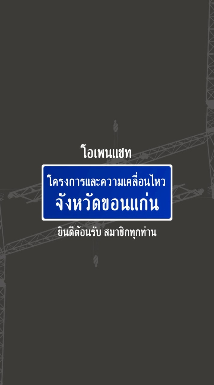 โครงการและความเคลื่อนไหวจังหวัดขอนแก่น