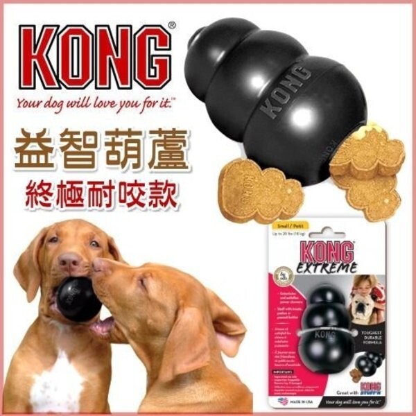 商品名稱 美國kong黑色益智葫蘆終極耐咬款凹槽內部可加花生醬也可放置零食-s號 商品描述 世界知名品牌絕佳寵物玩具製造商 動物醫師狗狗行為學家狗狗訓練師等強力推薦 kong益智葫蘆每位狗此生一定要擁