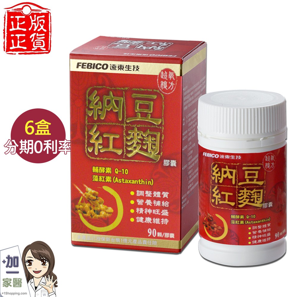 [無息優惠]【遠東生技】納豆紅麴90錠x6盒 現貨免運