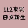 112東吳日文新生群