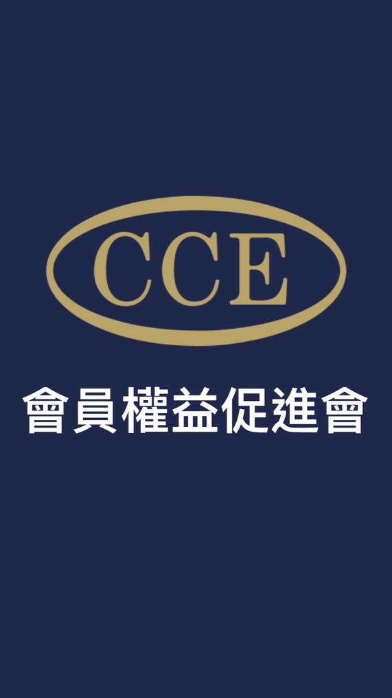 CCE會員權益促進會