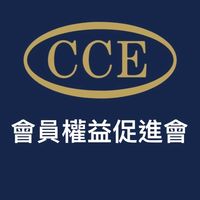 CCE會員權益促進會