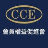 CCE會員權益促進會