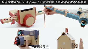 任天堂推出NintendoLabo！ 玩法超創新！紙皮也可做到VR感覺