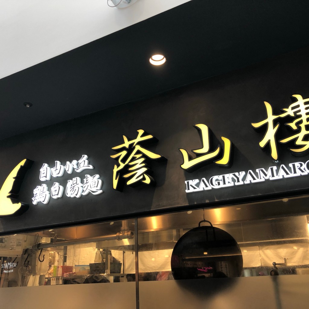 実際訪問したユーザーが直接撮影して投稿した鶴間中華料理蔭山樓 南町田店の写真