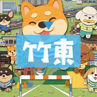新竹竹東房市🔰二重台泥中藝至善…