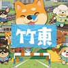 新竹竹東房市🔰二重台泥中藝至善…