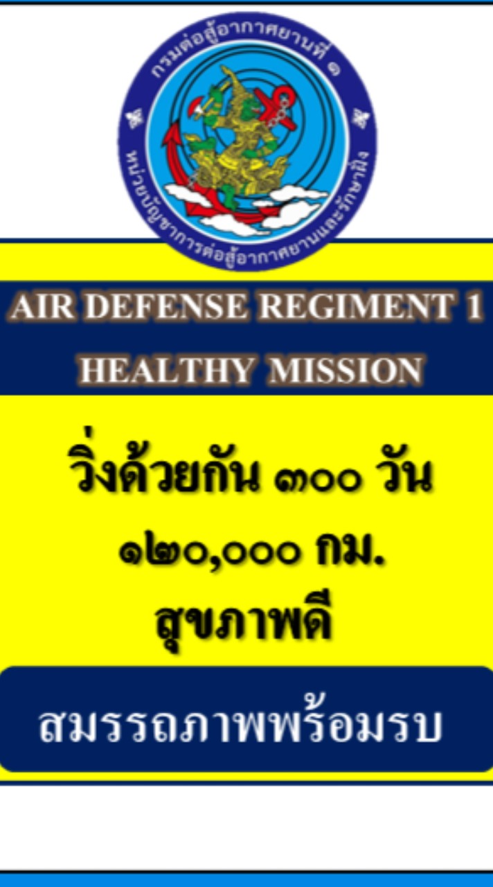 กิจกรรม AIR DEFENCE REGIMENT 1 HEALTHY MISSON