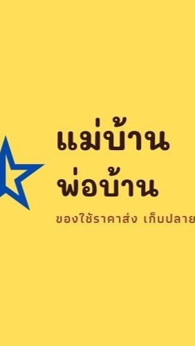 ร้านพ่อบ้านแม่บ้าน ของใช้ราคาส่ง มีเก็บปลายทาง