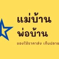 ร้านพ่อบ้านแม่บ้าน ของใช้ราคาส่ง มีเก็บปลายทาง