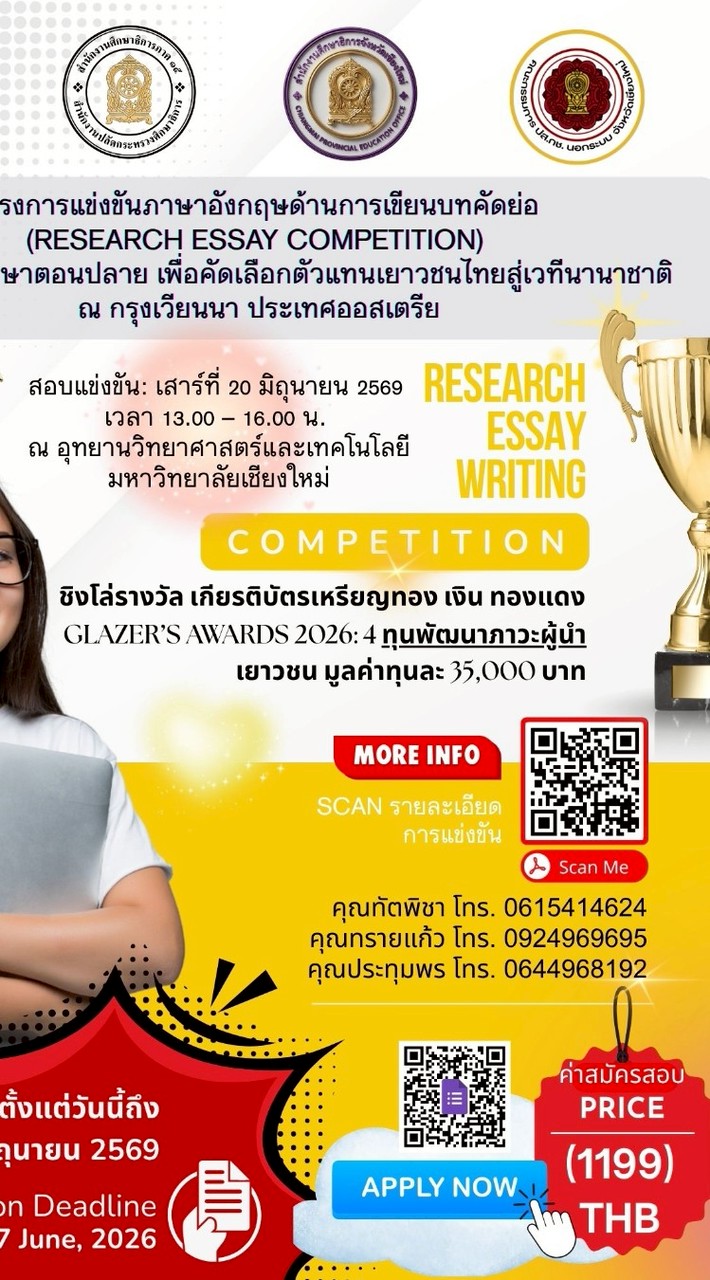ผู้เข้าแข่งขัน Research Essay Writing