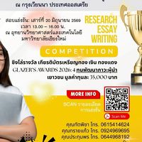 ผู้เข้าแข่งขัน Research Essay Writing