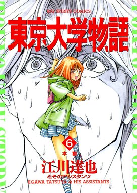 東京大学物語 32 /小学館/江川達也