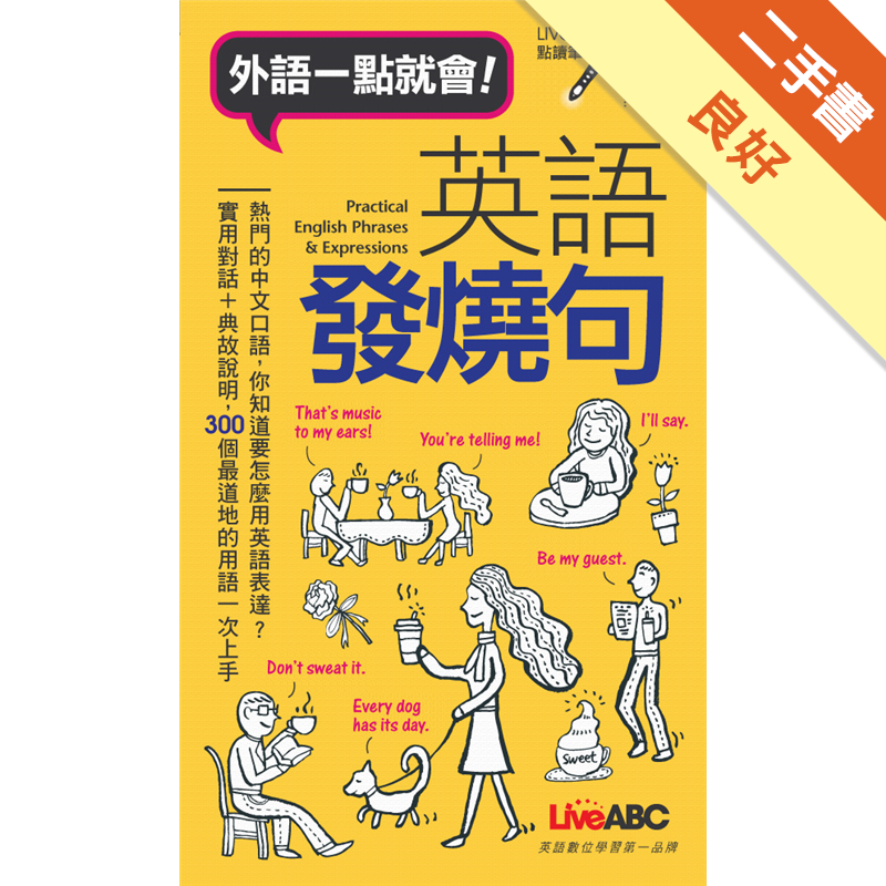 都是我們中文口語中常說的話，及其英文對應說法。這些發燒句包羅萬象，包括「撐著點」、「不要妄自菲薄」、「放手去做吧」等鼓勵他人的話；「說曹操，曹操到」、「風水輪流轉」、「君子報仇，十年不晚」、「一朝被蛇