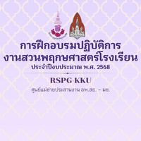 การฝึกอบรมปฏิบัติการงานสวนพฤกษศาสตร์โรงเรียน