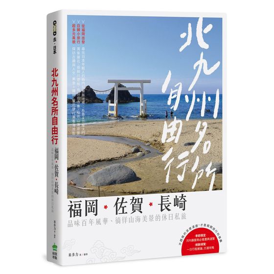 作者: 米多力 系列: 去日本 出版社: 創意市集 出版日期: 2017/05/31 ISBN: 9789869462723 頁數: 256 北九州名所自由行：福岡‧佐賀‧長崎，品味百年風華、徜徉山海