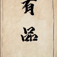 S4·君臨天下