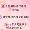 醫美團起來🖤不定期限量團購優惠🖤