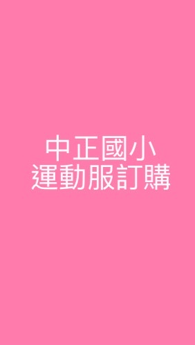 訂(預）購-中正國小運動服