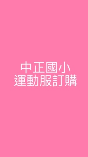 訂購-中正國小運動服