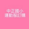 訂(預）購-中正國小運動服