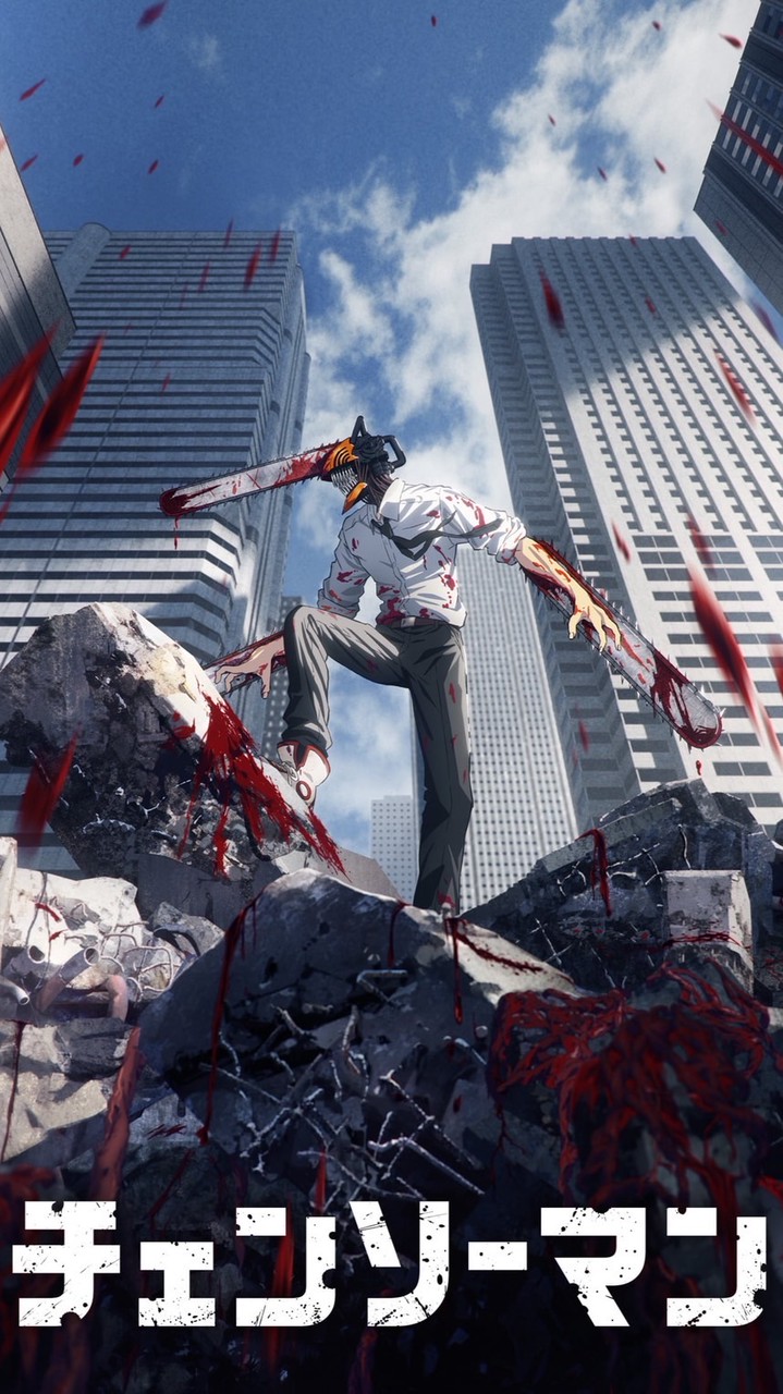 チェンソーマン 微緩也