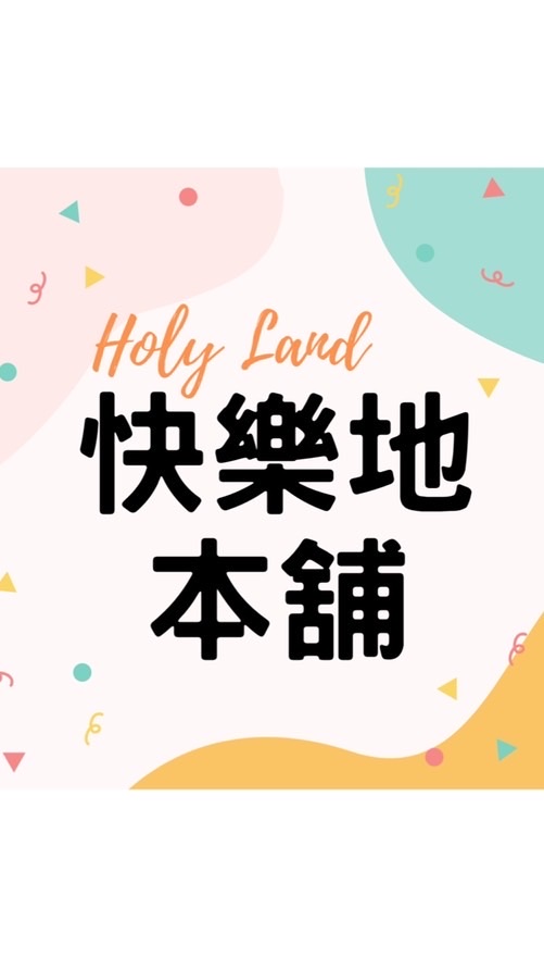 快樂地本舖Quality