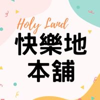 快樂地本舖Quality