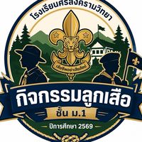ลูกเสือ ม.1 ปีการศึกษา 2569
