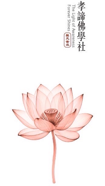 敏惠孝諦佛學社