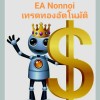 ✴️EA Nonnoi✴️🏆เทรดทองอัตโนมัติ🏆