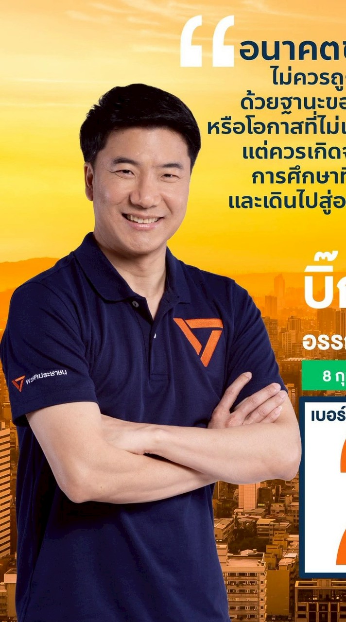 รถหาเสียงส้มสู้ศึกบิ๊กเบอร์ 2