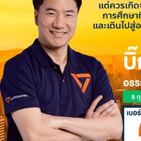 รถหาเสียงส้มสู้ศึกบิ๊กเบอร์ 2