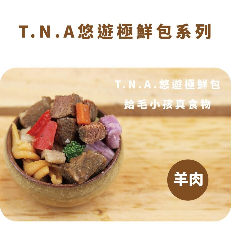 T.N.A.悠遊極鮮包 寵物冷凍鮮食系列