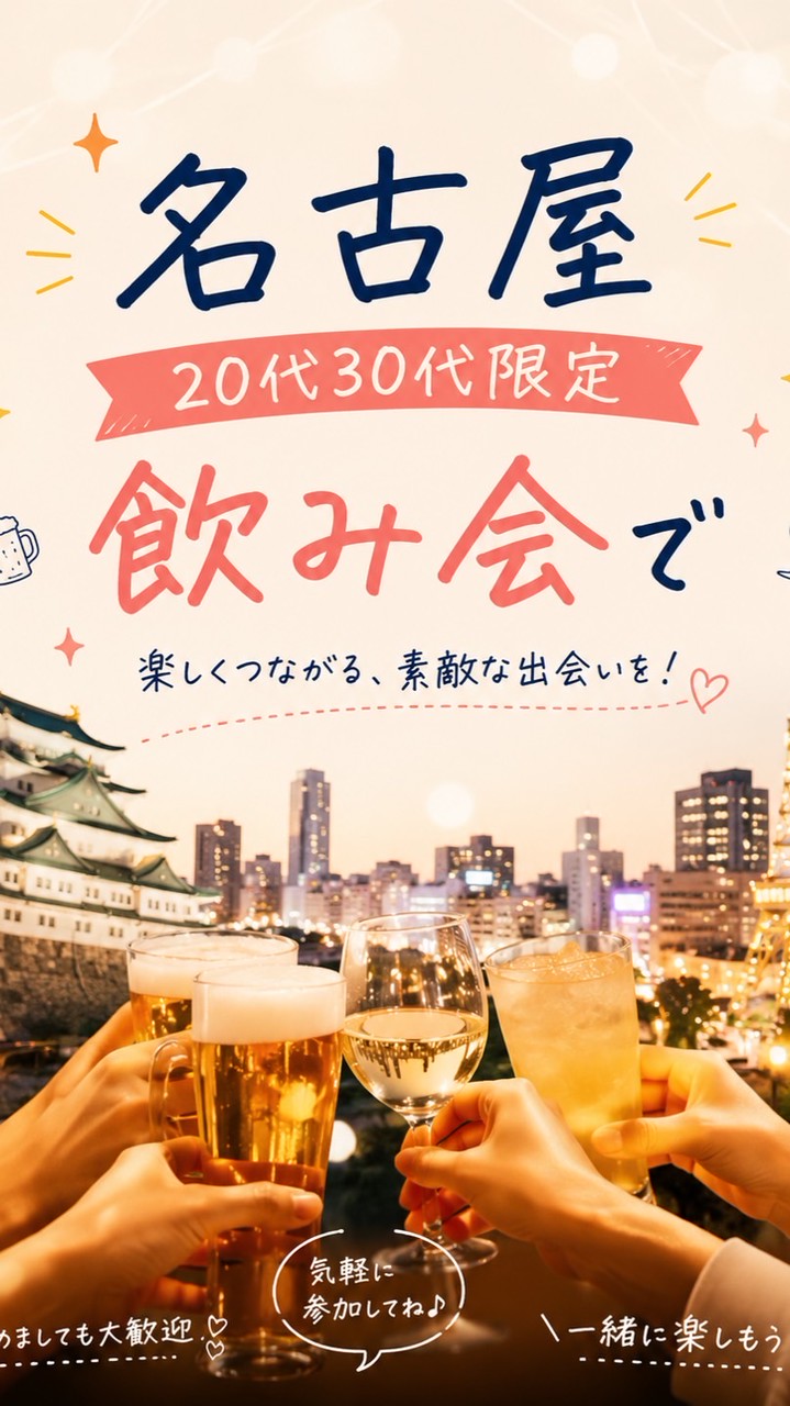名古屋20代30代限定飲み会🍻