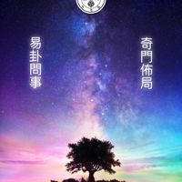 緣十庵「十來運轉」隨喜問事請進