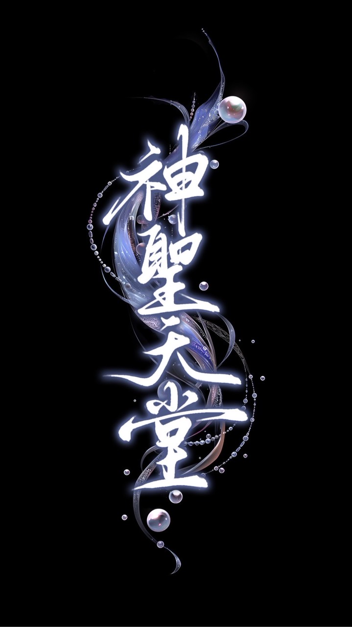 神聖天堂 交流群