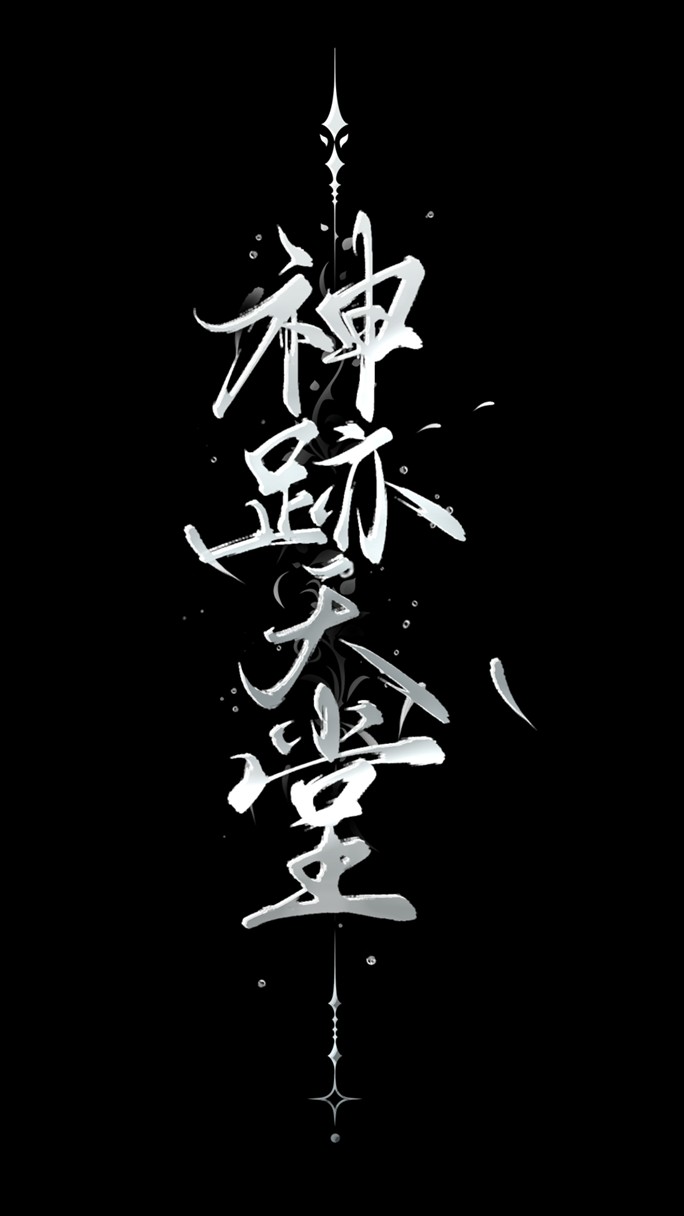 神跡天堂 交流群