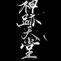 神跡天堂 交流群