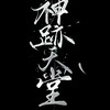 神跡天堂 交流群