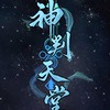 神判天堂 交流群