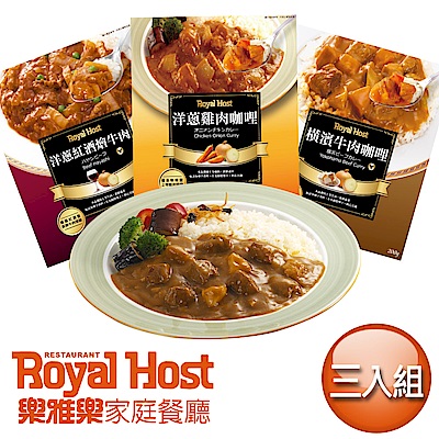 樂雅樂RoyalHost 經典主廚咖哩3入組-橫濱牛+紅酒牛肉+雞肉咖哩(200gx3入)
