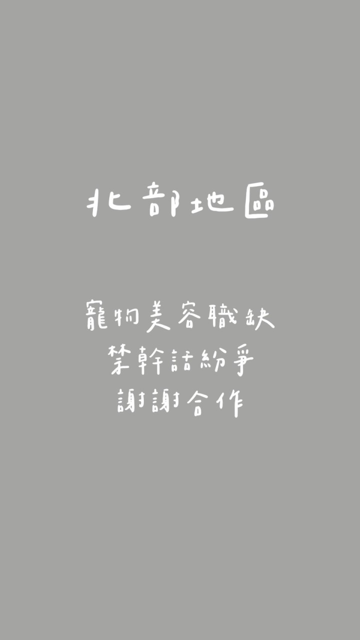 「北部地區」寵物美容代班群