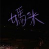 媽咪米呀
